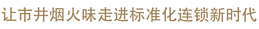 沙味集愿景